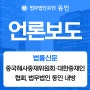 [법률신문] 중국해사중재위원회·대한중재인협회, 법무법인 동인 내방