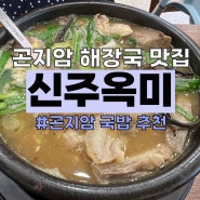 곤지암 순대국: '곤지암 신주옥미 국밥', 해장국 맛도리!