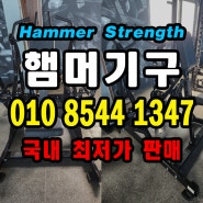햄머기구 국내 최저가 판매 햄머 스트랭스 (Hammer Strength) 레터럴로우/하이로우/프론트풀다운/와이드풀다운/체스트