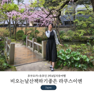 🇯🇵 후쿠오카+유후인 3박4일자유여행 : ) 후쿠오카 비오는날 산책하기좋은 라쿠스이엔 🌿 작고예쁜 정원둘러보기
