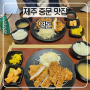 제주 연돈 평일 웨이팅 오후 캐치테이블 예약 저녁식사 솔직후기