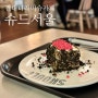건대 수제 티라미슈 카페 "Should Seoul(슈드서울)" 감성있는 건대입구 대형카페