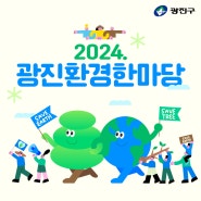 환경의날 기념 2024년 광진환경한마당 개최 / 시원차림 패션쇼, 기후 1.5도 영화제