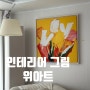 [제품리뷰] 인테리어그림 거실액자로 홈스타일링_ 위아트 언 작가 , Flowers in Seoul_19