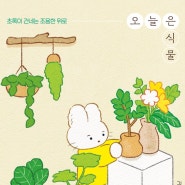 오늘은 식물 - 김선곤