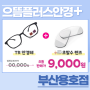 용호동안경 9,000원에 안경+안경렌즈를 구매 가능한 매장은? 으뜸플러스안경