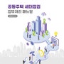 소방청 ‘공동주택 세대점검 업무처리 매뉴얼’ 제정