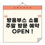 조용한청년들 방음부스 쇼룸 6월 주말 예약 OPEN !