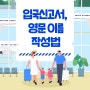[뇌새김] 입국신고서 영문 작성법/ 여권 이름 영문 표기법