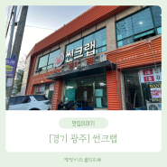 뎅딩이의 솔직리뷰 [경기 광주] 홍게맛집 썬크랩