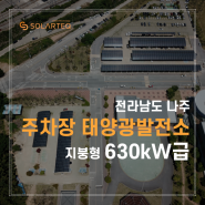나주 주차장 태양광발전소 설치사례! 시공과정 살펴보기 - 에너지주치의 솔라테크