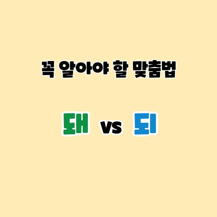 [꼭 알아야 할 맞춤법] 돼 vs 되 구별하기- 됐다 됬다 되었다 돼었다 돼요 되요/ 어맞정복 맞춤법 퀴즈-4 : 네이버 블로그