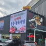 [능동 고기] 삼성전자 정문 한우 맛집 ' 두꺼비한우정육식당' 후기 (내돈내산 / 메뉴추천)