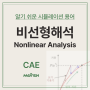 비선형 해석 (Nonlinear Analysis) - 알기 쉬운 CAE 용어 설명