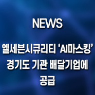 엘세븐시큐리티 ‘AI마스킹’, 경기도 기관·배달기업에 공급