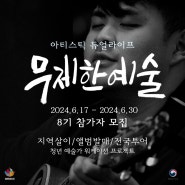 태안 청년예술인 축제마을 오락발전소 Artistic Dual Life ‘무제한예술 8기’ 참가자 모집