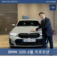 BMW 320i 50주년 엠블럼 교체 출고 (Feat. 6월 할인)