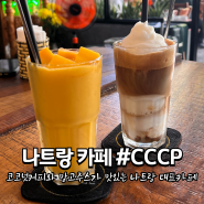나트랑 카페 추천 :: 코코넛커피 망고주스 찐맛집 CCCP 후기 / 나트랑 가면 꼭 들려야하는 카페