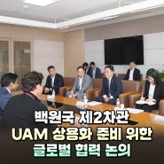 백원국 제2차관 UAM 상용화 준비 위한 글로벌 협력 논의