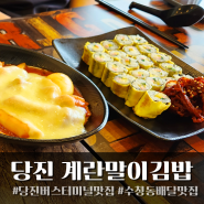 당진 수청동 분식 버스터미널 맛집 달인계란말이 김밥