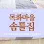 김포 솜틀집 사계절이불솜 이불리폼 완성!