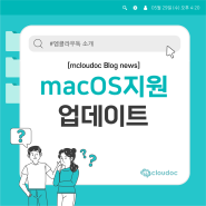 [mcloudoc] 문서중앙화 솔루션 엠클라우독 mac OS 지원 업데이트