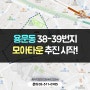 용문동 모아타운(용문동 38-39번지) 재개발 추진 동의서 징구중