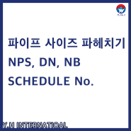 파이프 규격 및 사이즈 표기법 : 호칭경-공칭경(Nominal Diameter), NPS, DN, NB