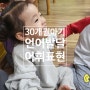 30개월 아기 언어발달 수준 지연 말이 느린 아이 책읽기 어휘 표현 향상 방법