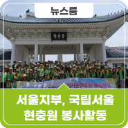 공무원연금공단 서울지부, 호국보훈의 달 맞이 국립서울현충원 봉사활동 실시