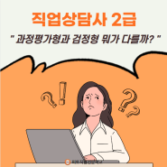 서면 직업상담사 학원 과정평가형 / 검정형 뭐가 다를까?