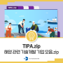 [TIPA.ZIP] 해양 관련 기술개발 기업 모음.zip