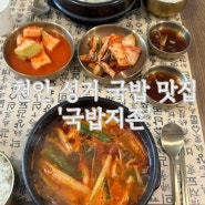 [천안] 천안 성거 맛집 '국밥지존' 다녀온 후기