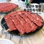 [남양주/별내] 돼지갈비가 맛있는 남양주 맛집 "호감정육식당"_ 가족 모임 추천 식당
