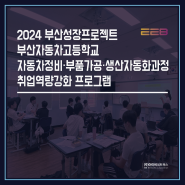 2024 부산성장프로젝트 / 부산자동차고등학교 자동차정비·부품가공·생산자동화과정 취업역량강화 프로그램