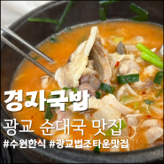 수원한식 광교법조타운맛집 경자국밥 광교직영점