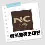 NC 고잔점 해외명품초대전 : ♥♥ 할인기간 6월1일(토)-6월4일(화)