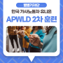 [별별기자단 최형미] 한국 가사노동자 유니온 APWLD 2차 훈련에 참가하다.