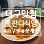 웨이팅 필수! 달성군 다사읍 숨은 맛집 아구찜이 맛있는 꽃잔디식당