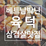 베트남 하노이 박닌 출장 한국 식당 삼겹살 맛집 - 육덕 내돈내산 후기