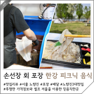 노량진 수산시장 회 포장 손선장 서울 여의도 한강공원 피크닉 음식 추천