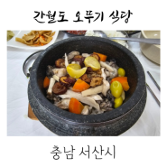 간월도 오뚜기 식당 간월암 근처 영양굴밥 맛집 가족 여행 아기랑 식당