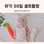 아기 50일 셀프촬영, 소품대여 트윈스베베 추천