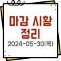 2024년 5월 30일, 국내증시 장마감 시황 정리(주식 특징주 상한가)