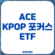 ACE KPOP 포커스 ETF (지금이 바닥인 건가?)