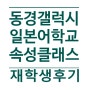 동경갤럭시 일본어학교 재학생의 속성클래스 후기(feat: 일본전자 전문학교 진학준비)