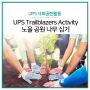 노을 공원 나무 심기 (UPS Trailblazers Activity)