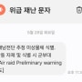경기도, 재난 문자 “北 대북전단 추정 미상물체…야외활동 자제”