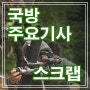 24.5.29 국방주요기사 스크랩