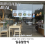 구월동 채식 브런치 카페 맛집 일용할양식